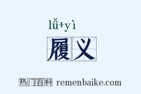 履义是什么意思的图片